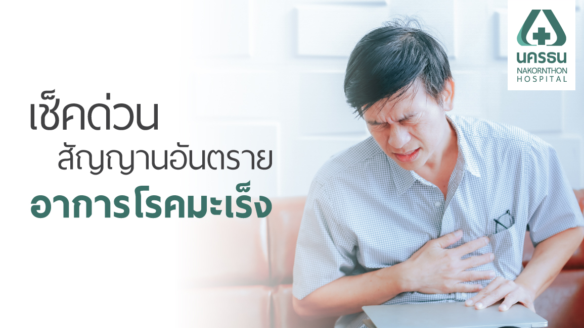 อาการโรคมะเร็ง อาการโรคมะเร็ง
